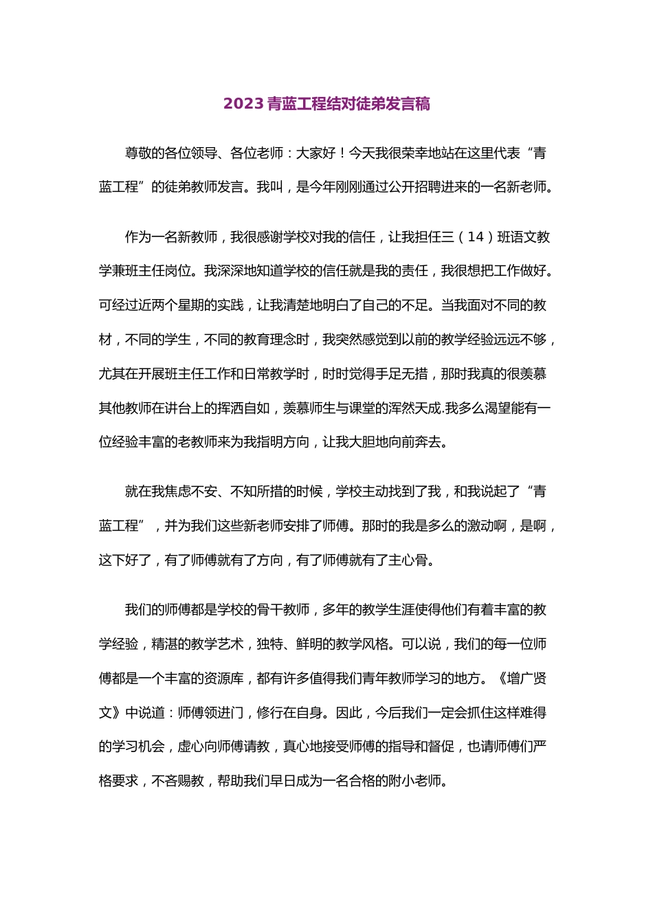 青蓝工程结对徒弟发言稿_第1页
