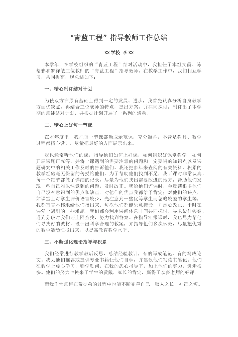 “青蓝工程”指导教师工作总结_第1页