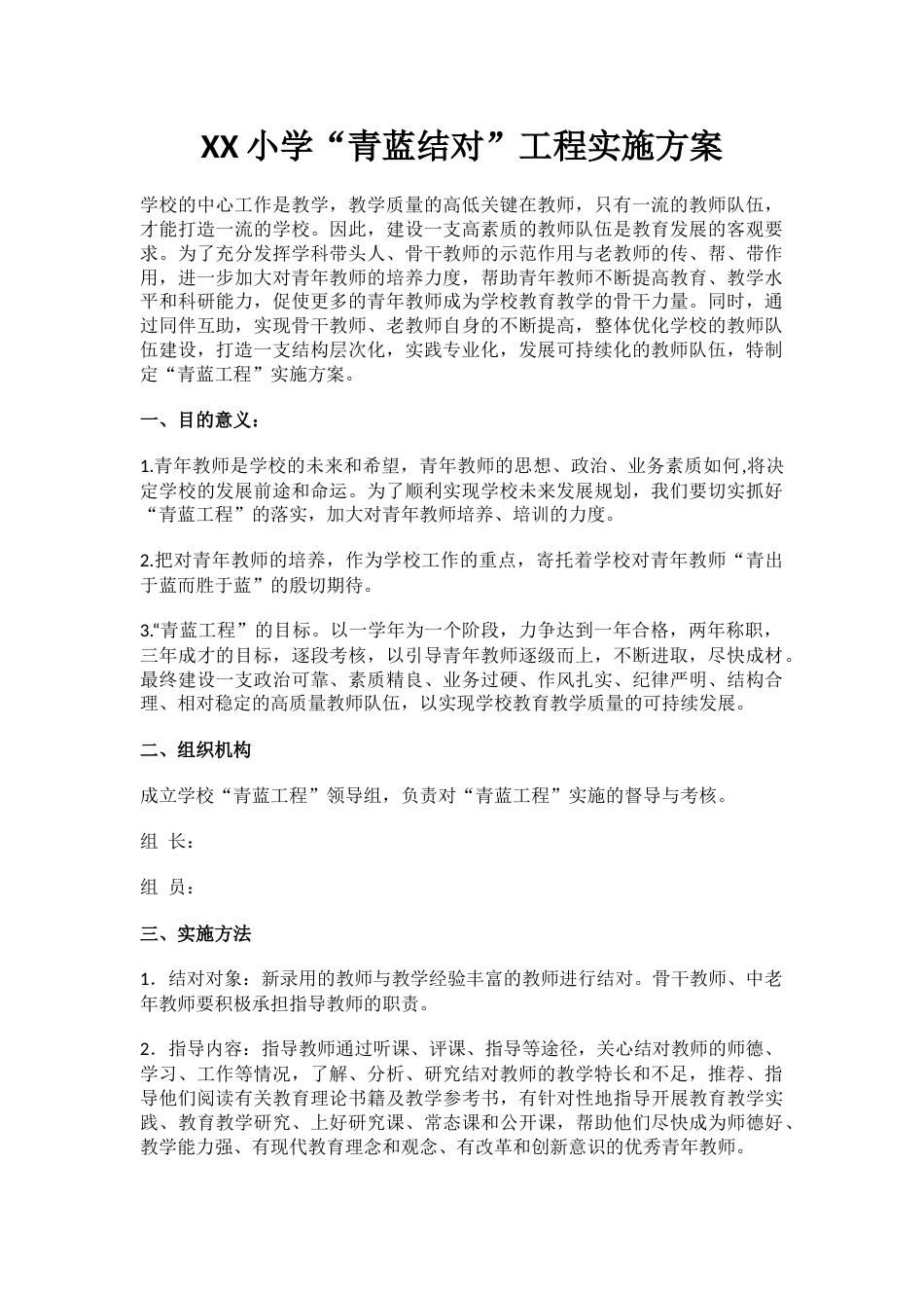 XX小学“青蓝结对”工程实施方案_第1页