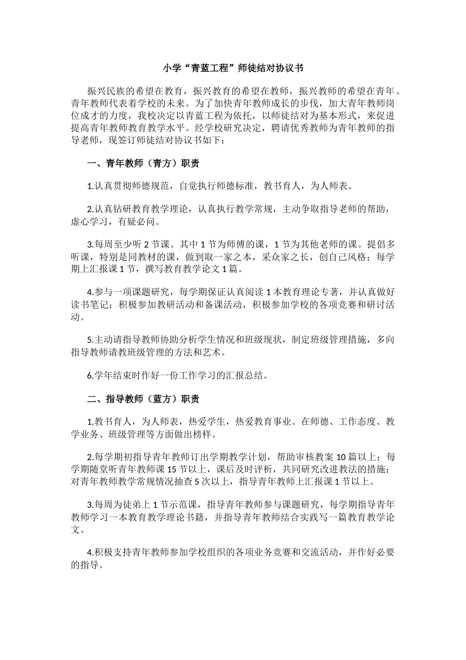 小学“青蓝工程”师徒结对协议书_第1页