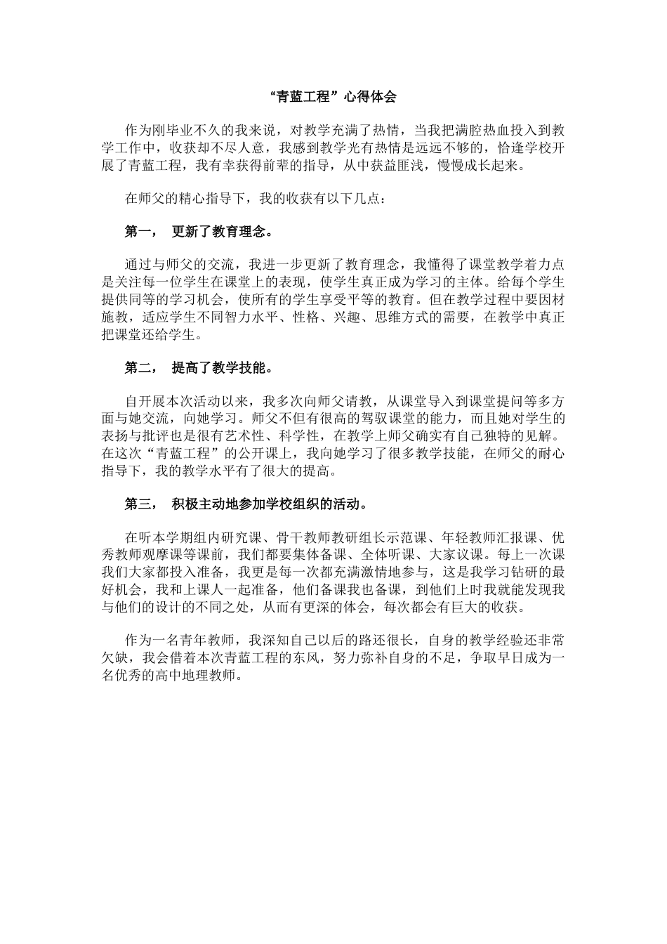 “青蓝工程”心得体会_第1页