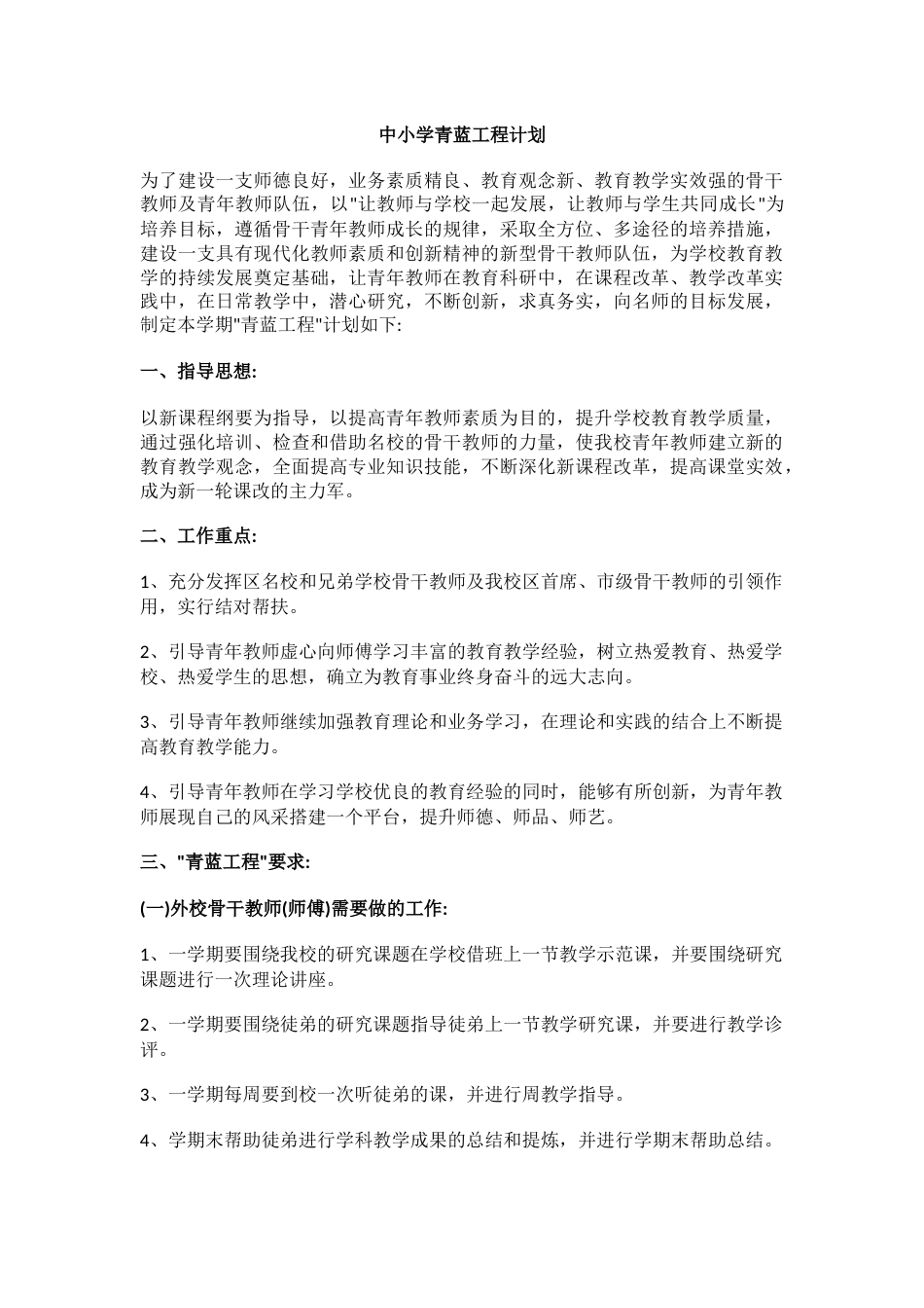 中小学青蓝工程计划_第1页
