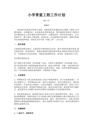 小学青蓝工程工作计划