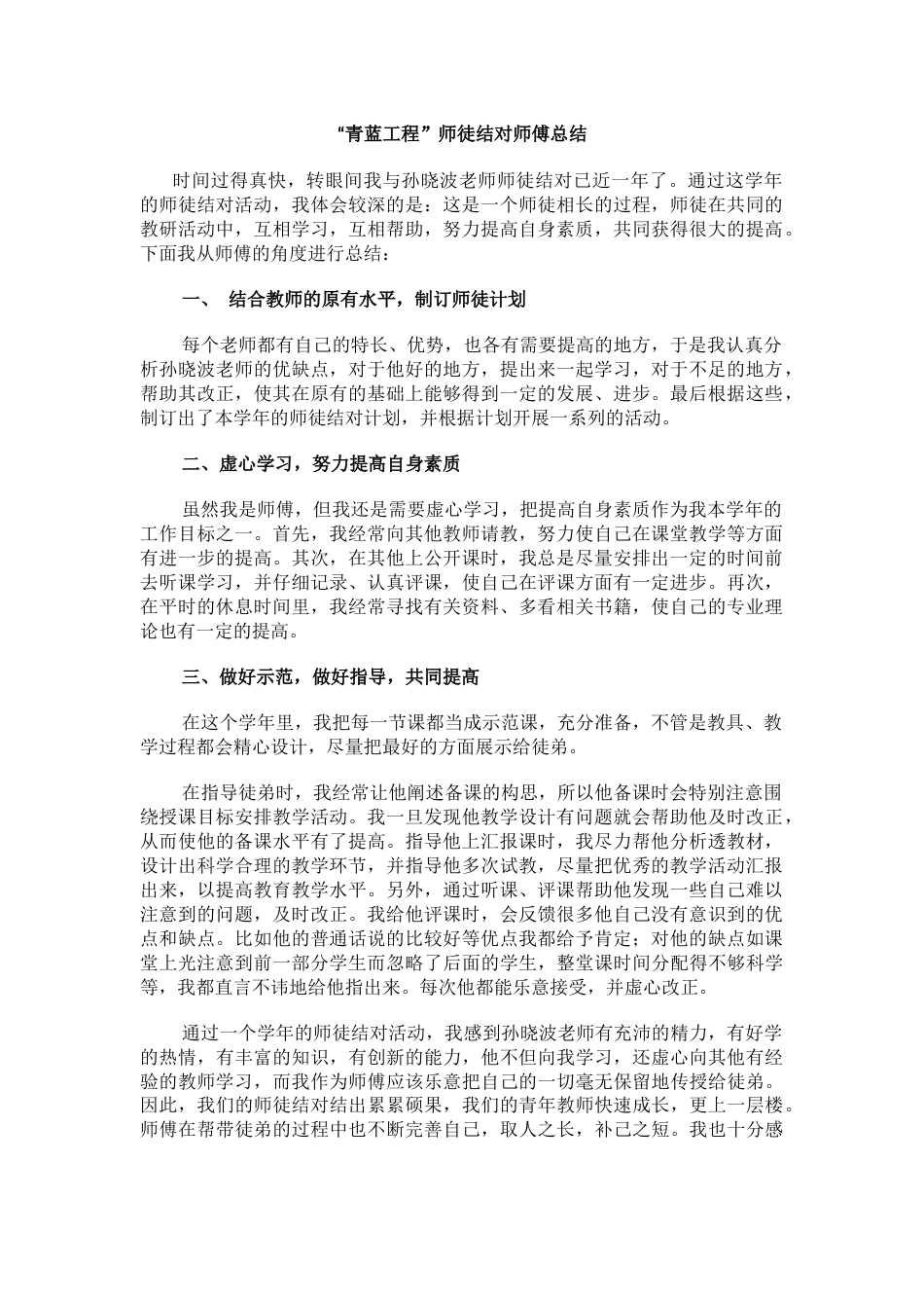 “青蓝工程”师徒结对师傅总结_第1页