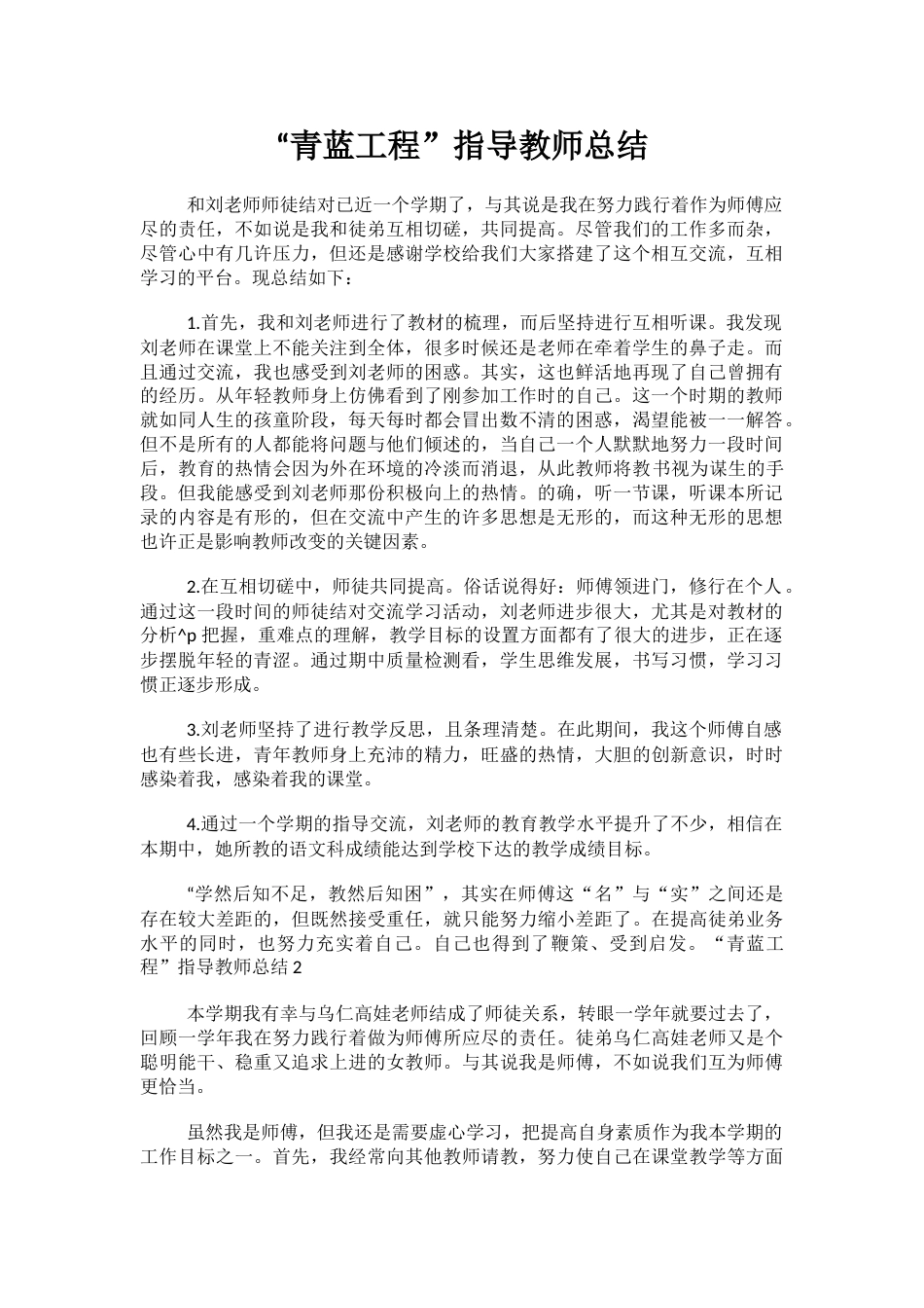 “青蓝工程”指导教师总结_第1页