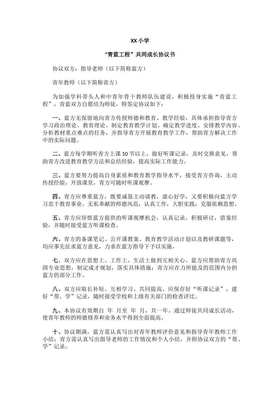 “青蓝工程”共同成长协议书_第1页