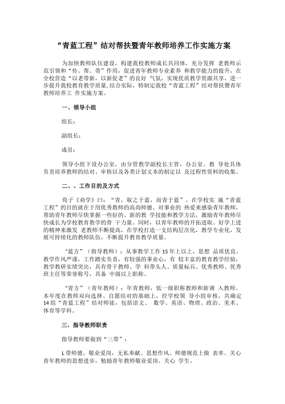 “青蓝工程”结对帮扶暨青年教师培养工作实施方案_第1页