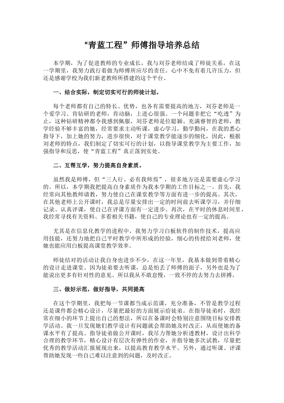 “青蓝工程”师傅指导培养总结_第1页