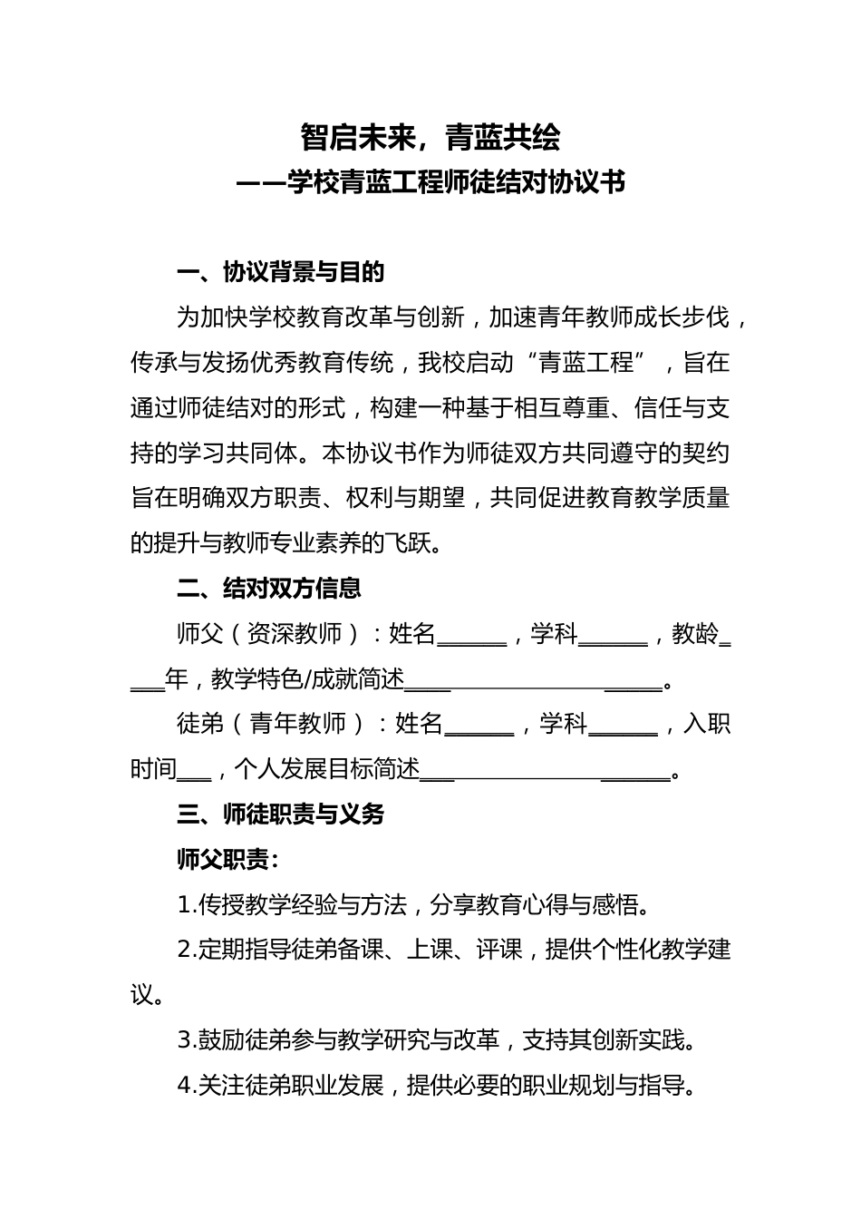 学校青蓝工程师徒结对协议书_第1页