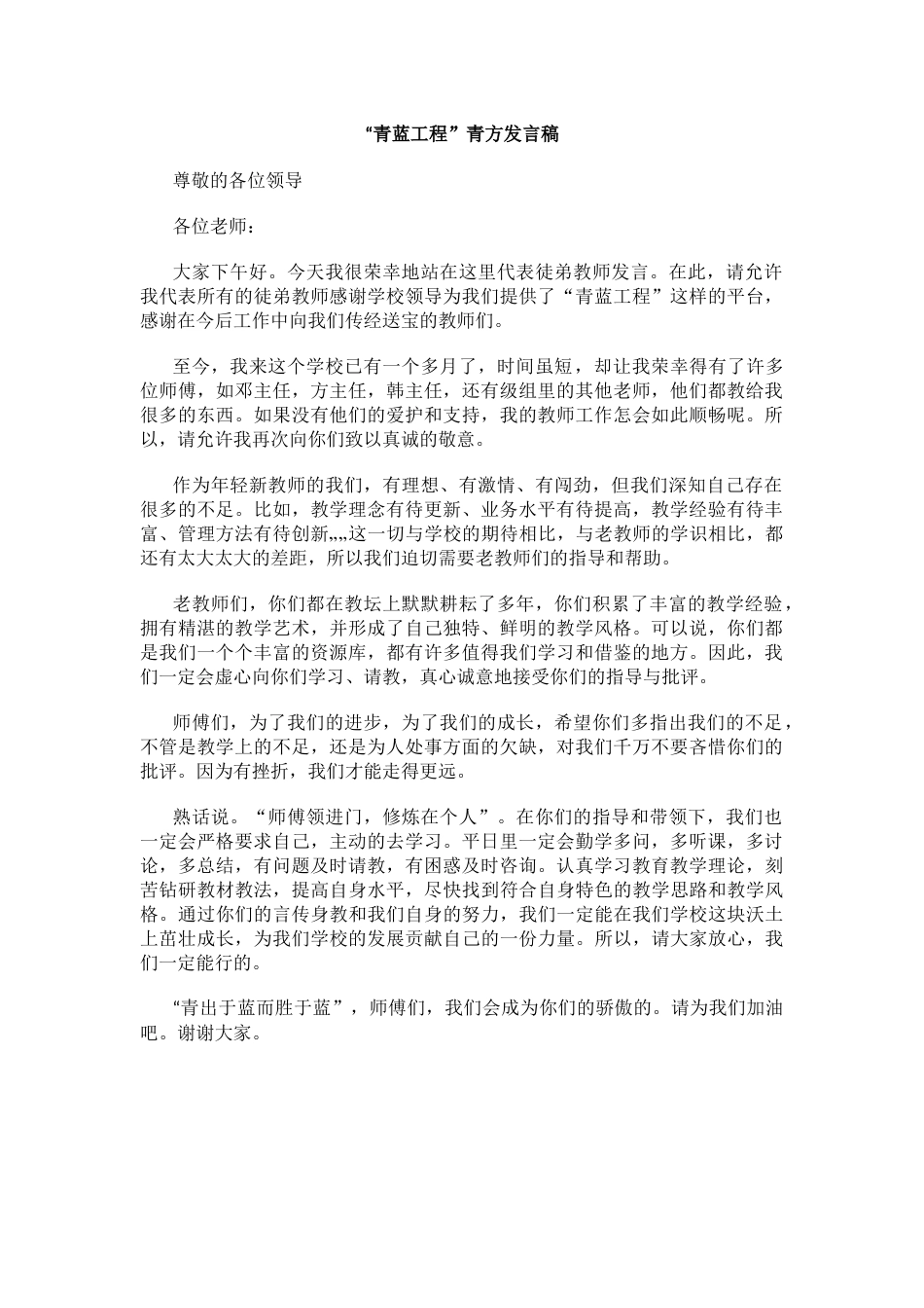 “青蓝工程”青方发言稿_第1页