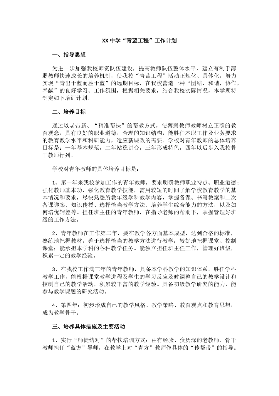 XX中学“青蓝工程”工作计划_第1页