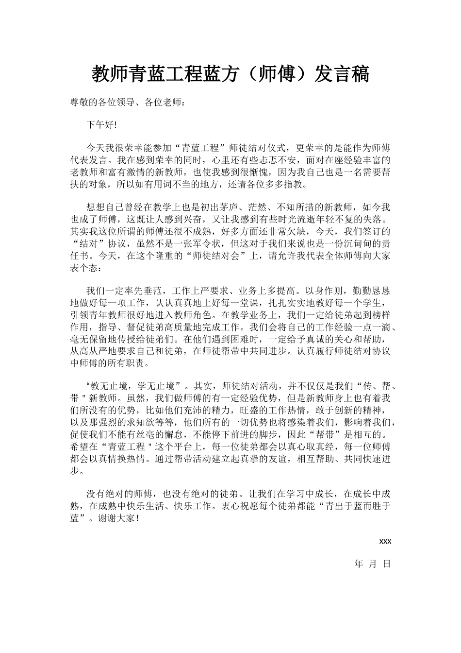 教师青蓝工程蓝方（师傅）发言稿_第1页