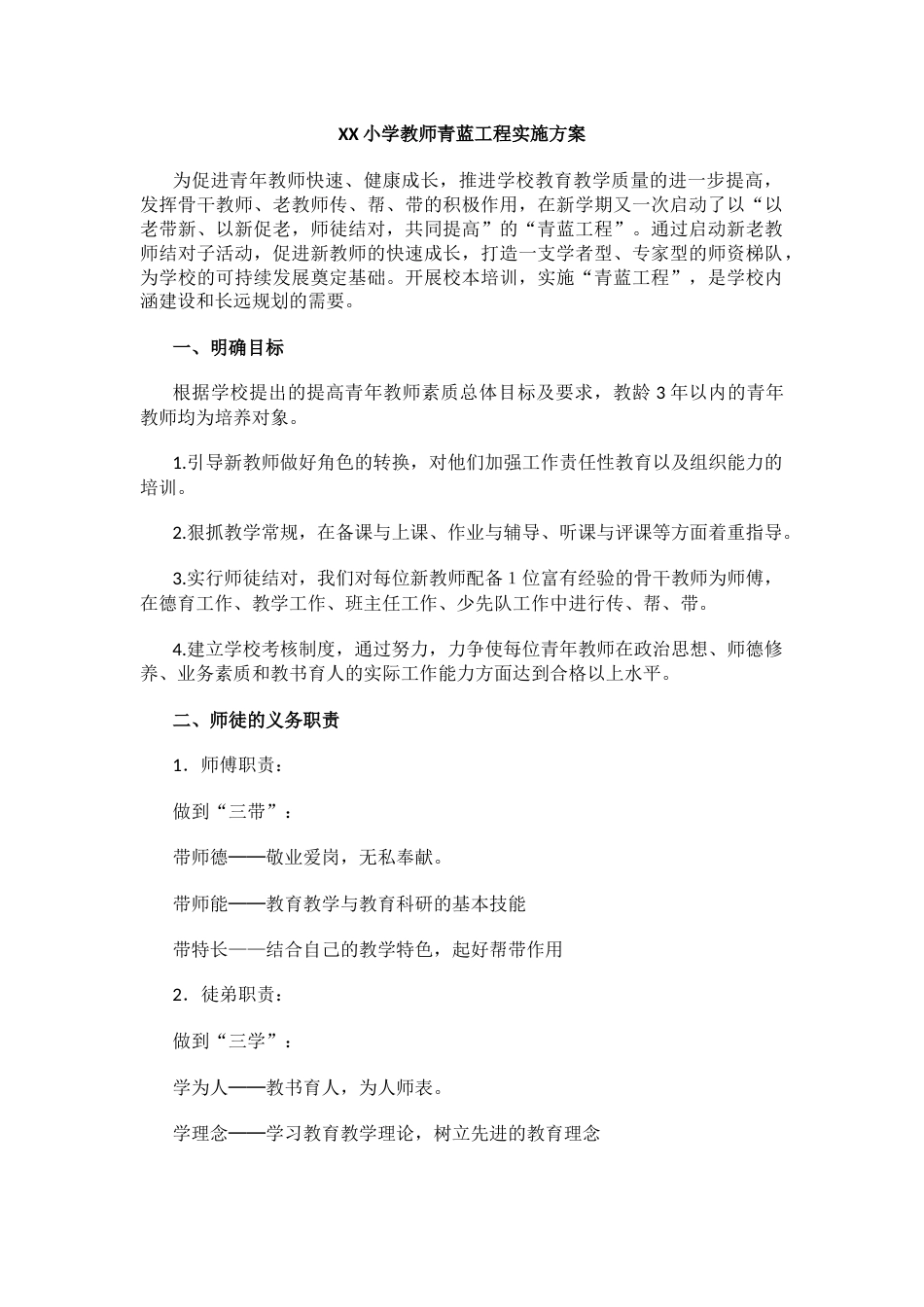 XX小学教师青蓝工程实施方案_第1页