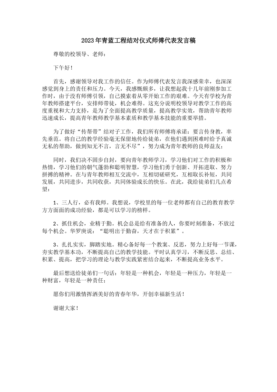 青蓝工程结对仪式师傅代表发言稿_第1页