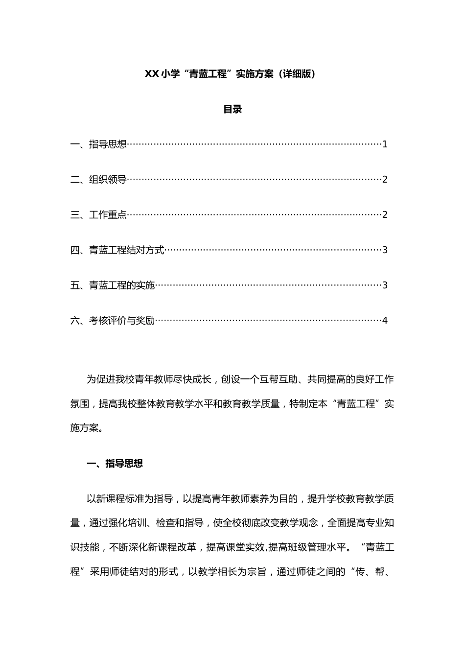 XX小学“青蓝工程”实施方案（详细版）_第1页