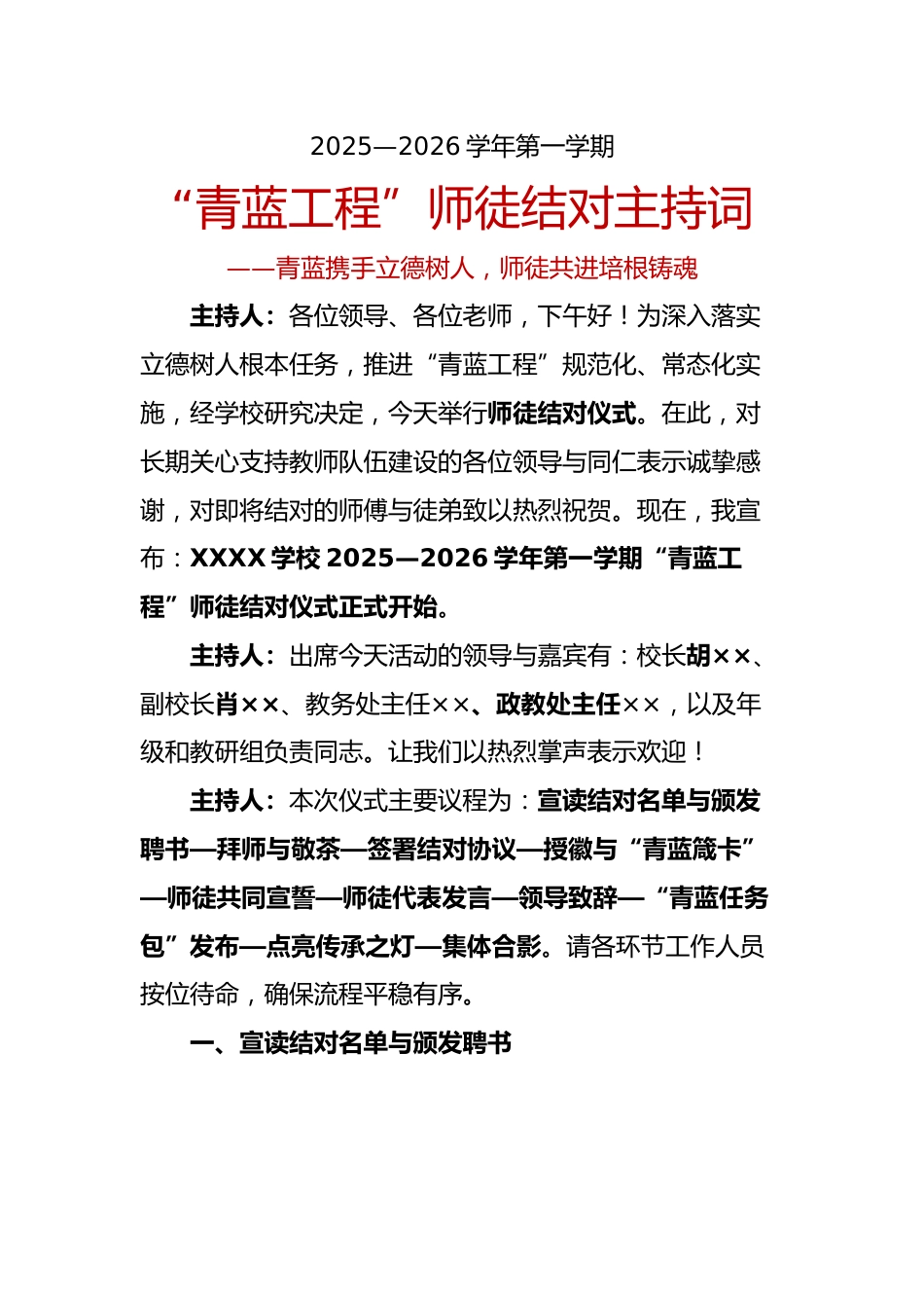 “青蓝工程”师徒结对主持词：青蓝携手立德树人，师徒共进培根铸魂_第1页