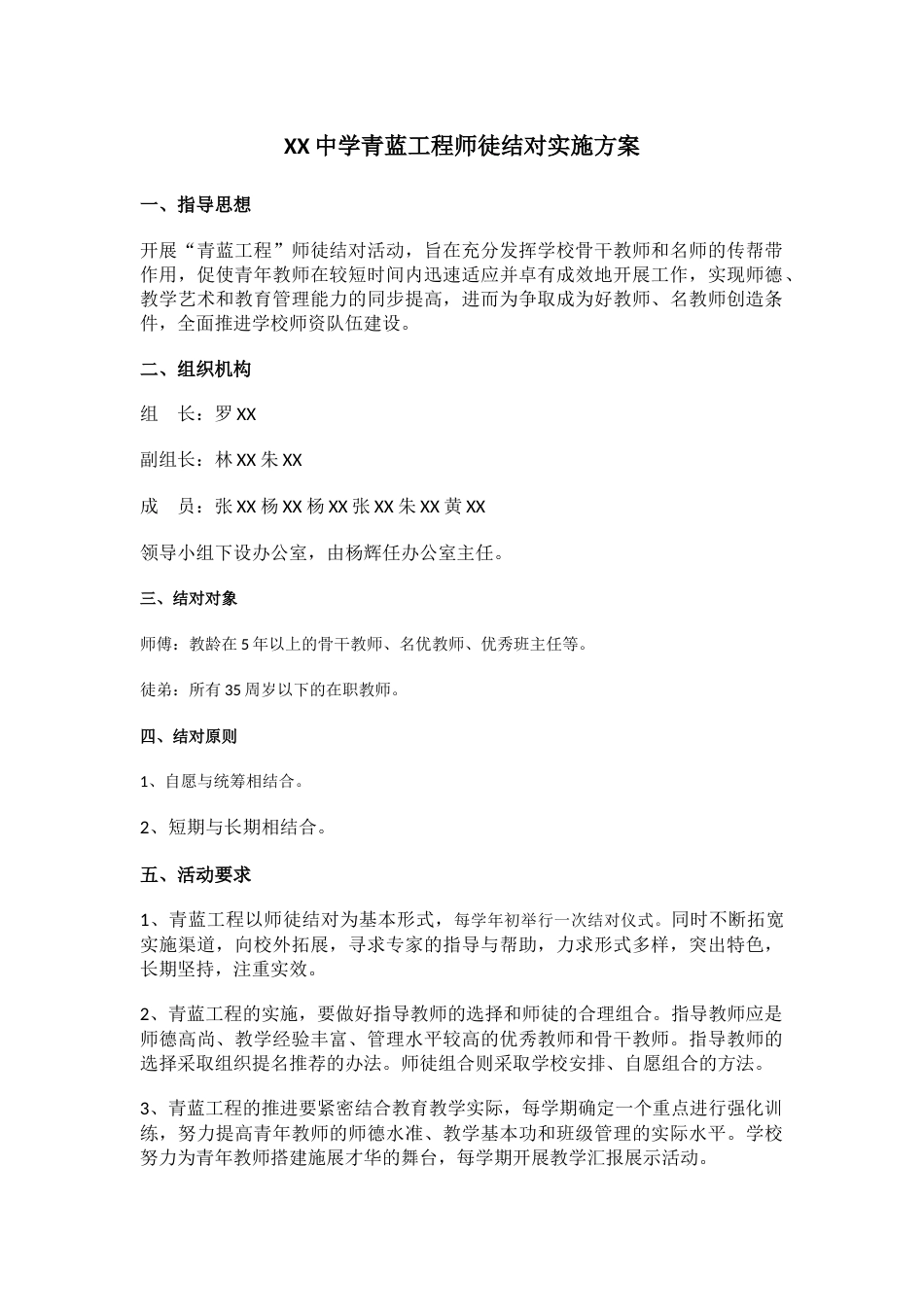 XX中学青蓝工程师徒结对实施方案_第1页
