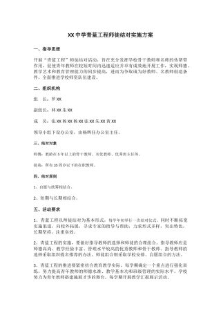 XX中学青蓝工程师徒结对实施方案