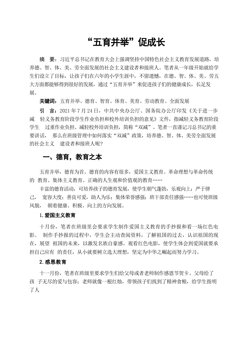 “五育并举“促成长 论文_第1页