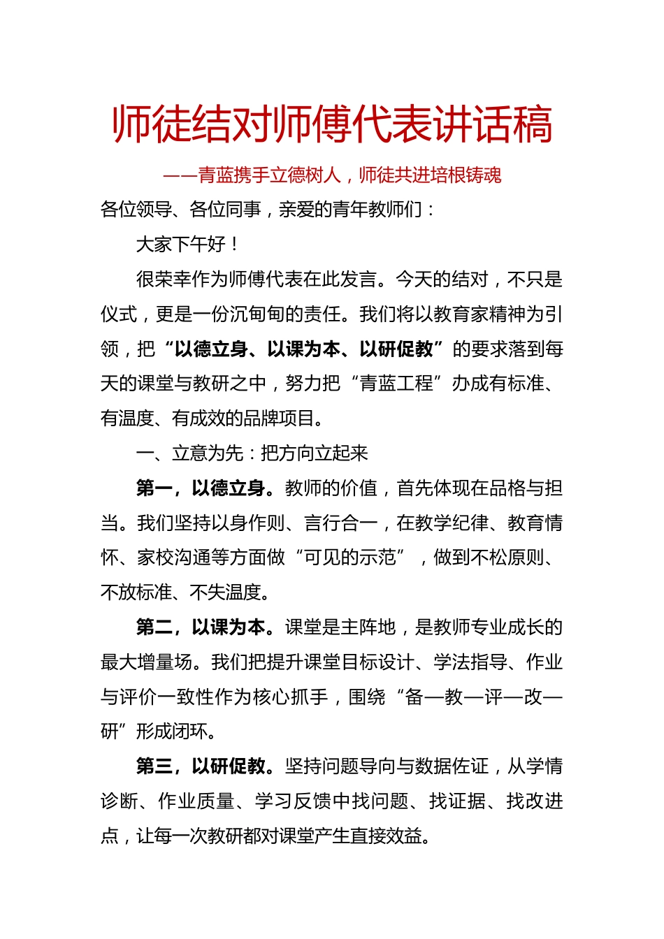 师徒结对师傅代表讲话稿:青蓝携手立德树人,师徒共进培根铸魂_第1页