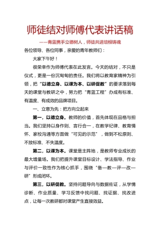 师徒结对师傅代表讲话稿：青蓝携手立德树人，师徒共进培根铸魂