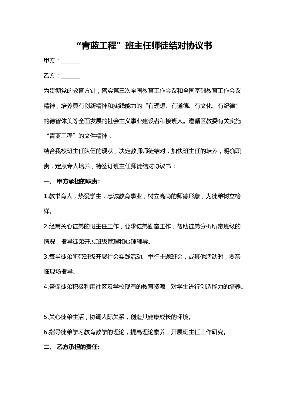“青蓝工程”班主任师徒结对协议书_第1页