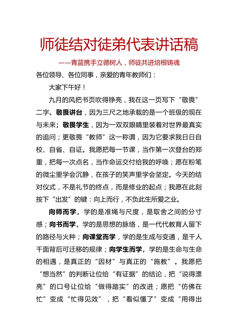 师徒结对徒弟代表讲话稿:青蓝携手立德树人,师徒共进培根铸魂_第1页