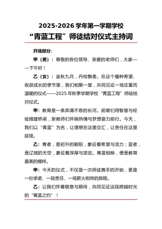 2025年秋季学期“青蓝工程”师徒结对仪式主持词