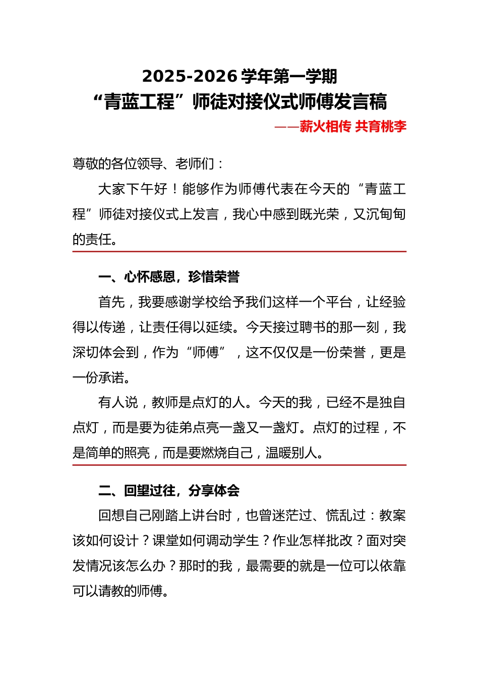 2025秋季学期“青蓝工程”师徒对接仪式师傅发言稿_第1页