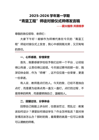 2025秋季学期“青蓝工程”师徒对接仪式师傅发言稿