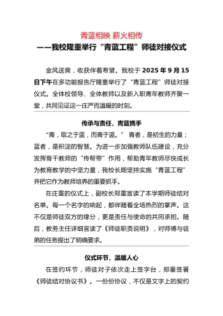 2025年秋季我校隆重举行“青蓝工程”师徒对接仪式通讯稿