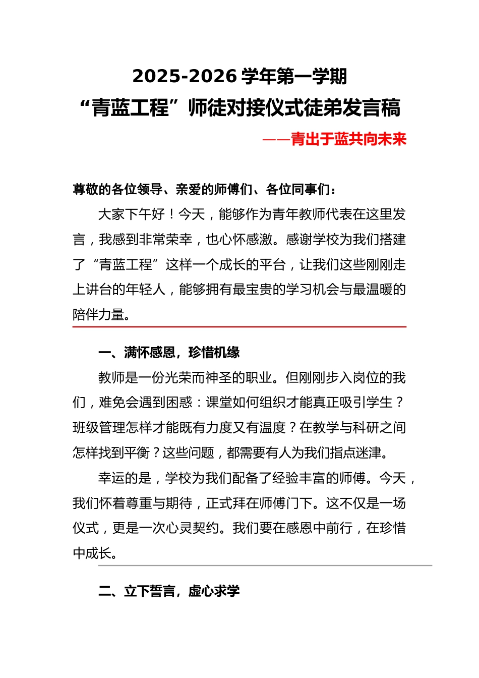 2025秋季学期“青蓝工程”师徒对接仪式徒弟发言稿_第1页
