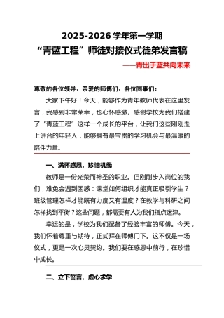 2025秋季学期“青蓝工程”师徒对接仪式徒弟发言稿