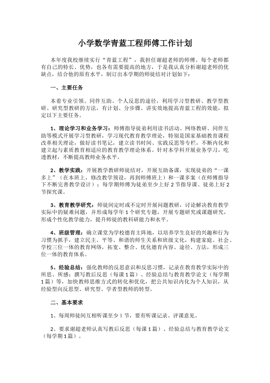 小学数学青蓝工程师傅工作计划_第1页