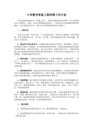 小学数学青蓝工程师傅工作计划