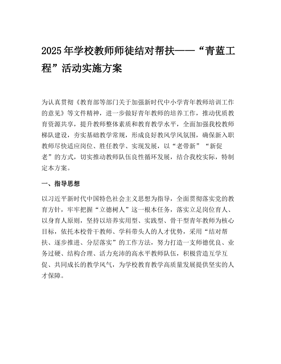 2025年学校教师师徒结对帮扶——“青蓝工程”活动实施方案_第1页