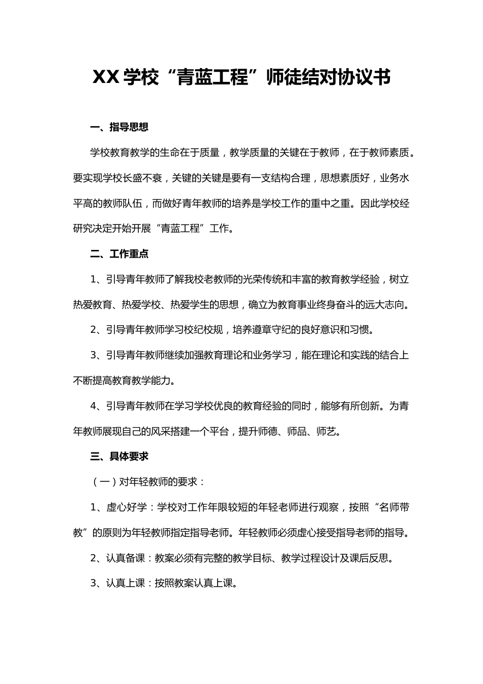 XX学校“青蓝工程”师徒结对协议书_第1页