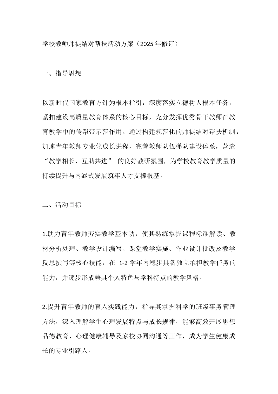 学校教师师徒结对帮扶活动方案 (2025年修订)_第1页