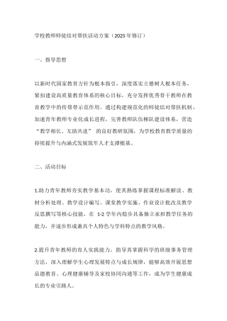 学校教师师徒结对帮扶活动方案 （2025年修订）
