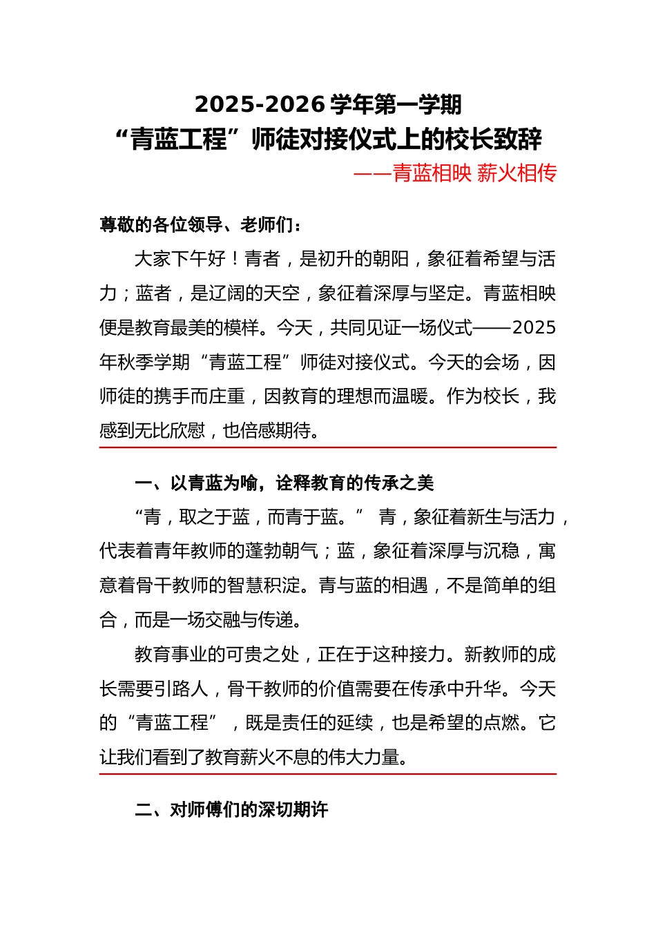 2025年秋季学期“青蓝工程”师徒对接仪式上的校长致辞_第1页