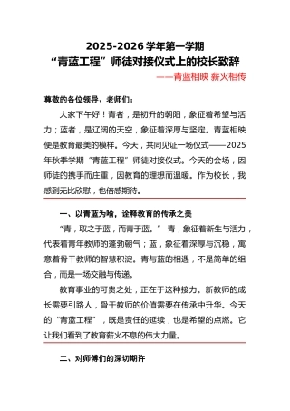 2025年秋季学期“青蓝工程”师徒对接仪式上的校长致辞