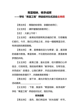 学校青蓝工程师徒结对仪式活动主持词