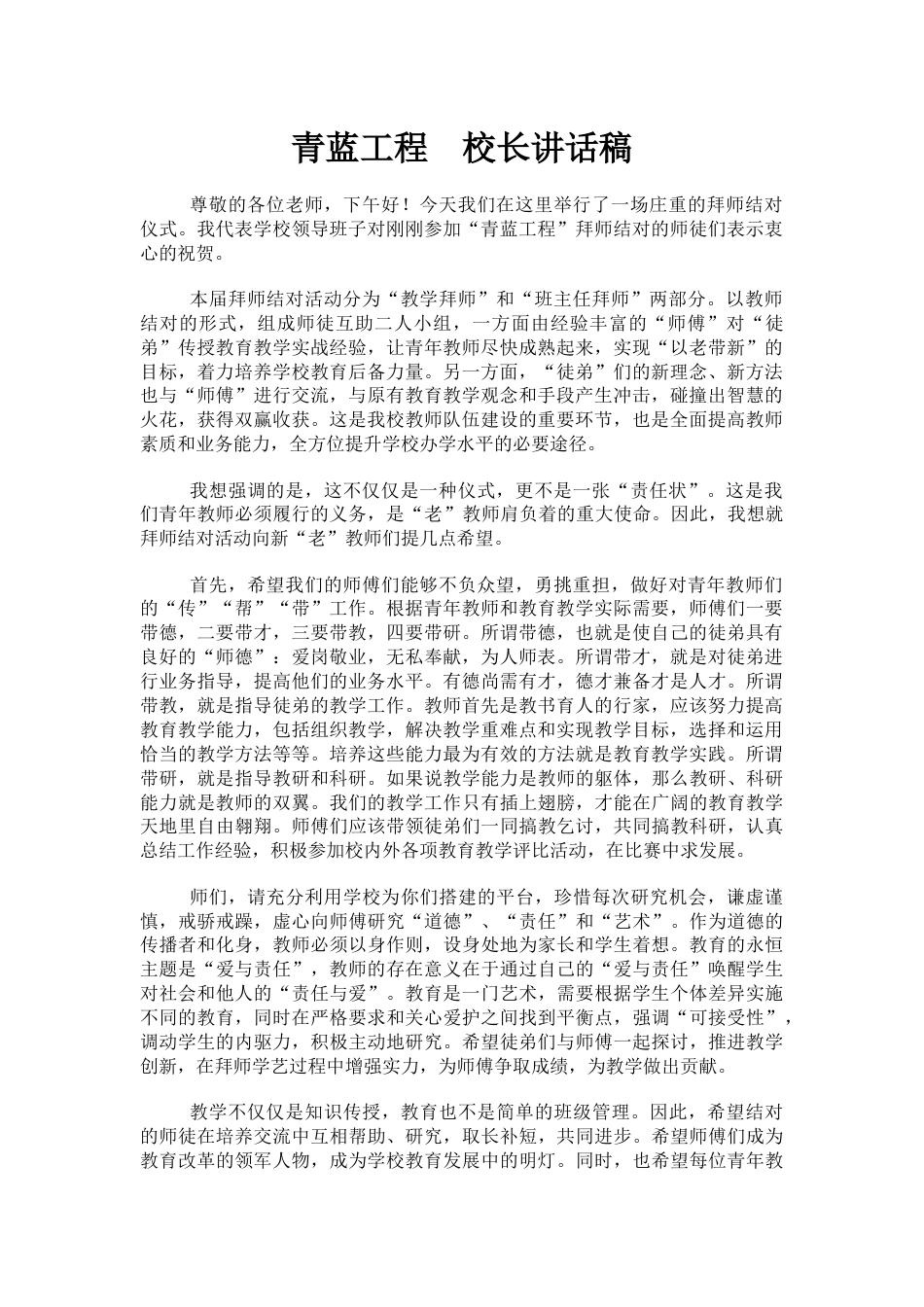 青蓝工程 校长讲话稿_第1页