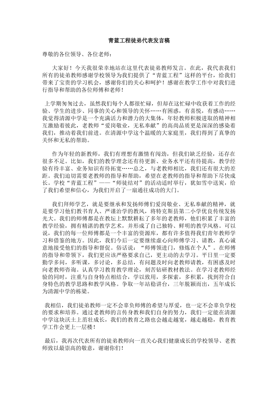 青蓝工程徒弟代表发言稿_第1页