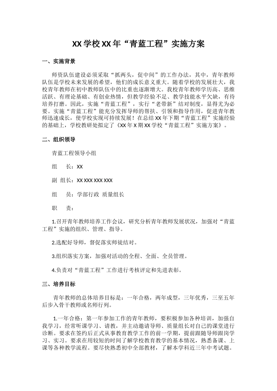 XX学校XX年“青蓝工程”实施方案_第1页
