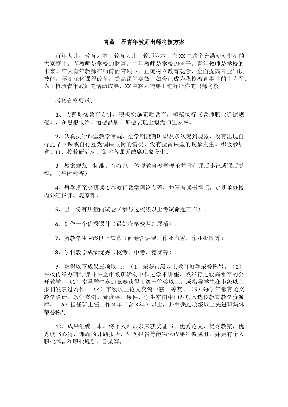 青蓝工程青年教师出师考核方案_第1页