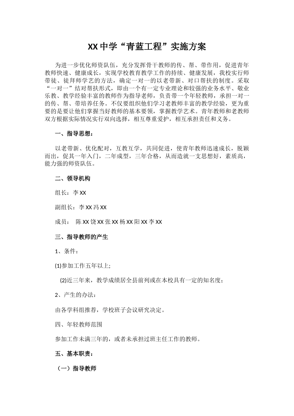 XX中学“青蓝工程”实施方案_第1页