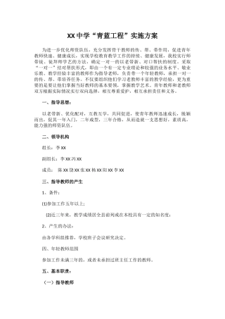 XX中学“青蓝工程”实施方案