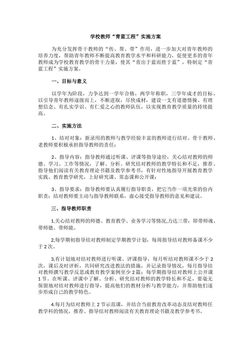 学校教师“青蓝工程”实施方案_第1页