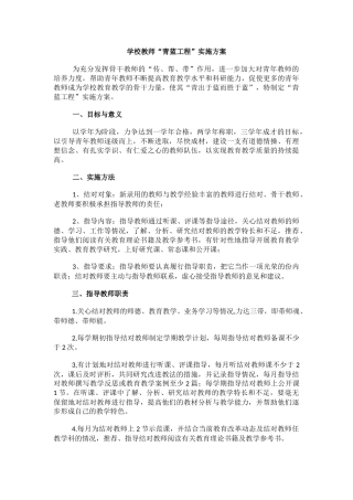 学校教师“青蓝工程”实施方案